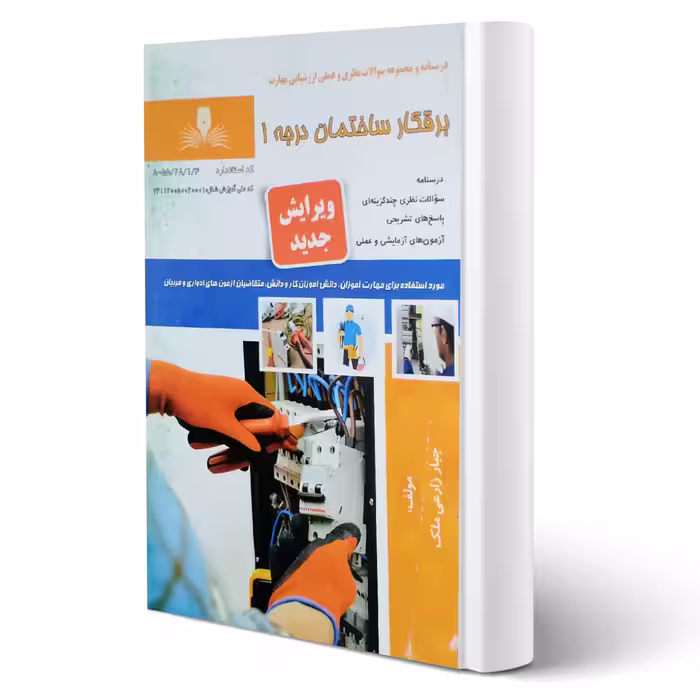کتاب برقکار ساختمان درجه 1 (نقش آفرینان)
