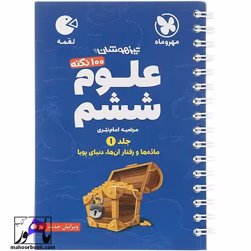 کتاب 100 نکته تیزهوشان علوم ششم جلد 1 سری لقمه نشر مهروماه