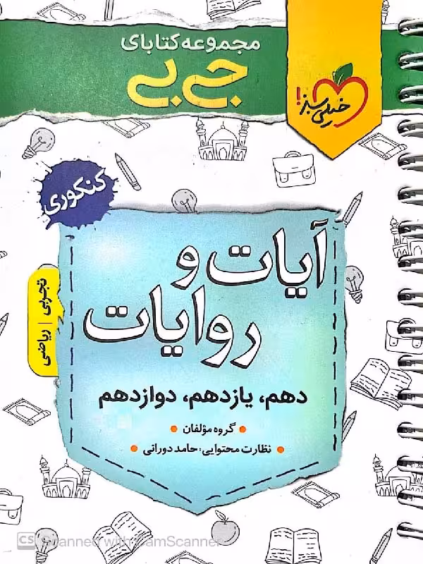خیلی سبز آیات و روایات جامع کنکور جیبی (رشته ریاضی و تجربی)
