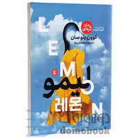 کتاب لیمو اثر کوون ییوسان انتشارات نگاه آشنا