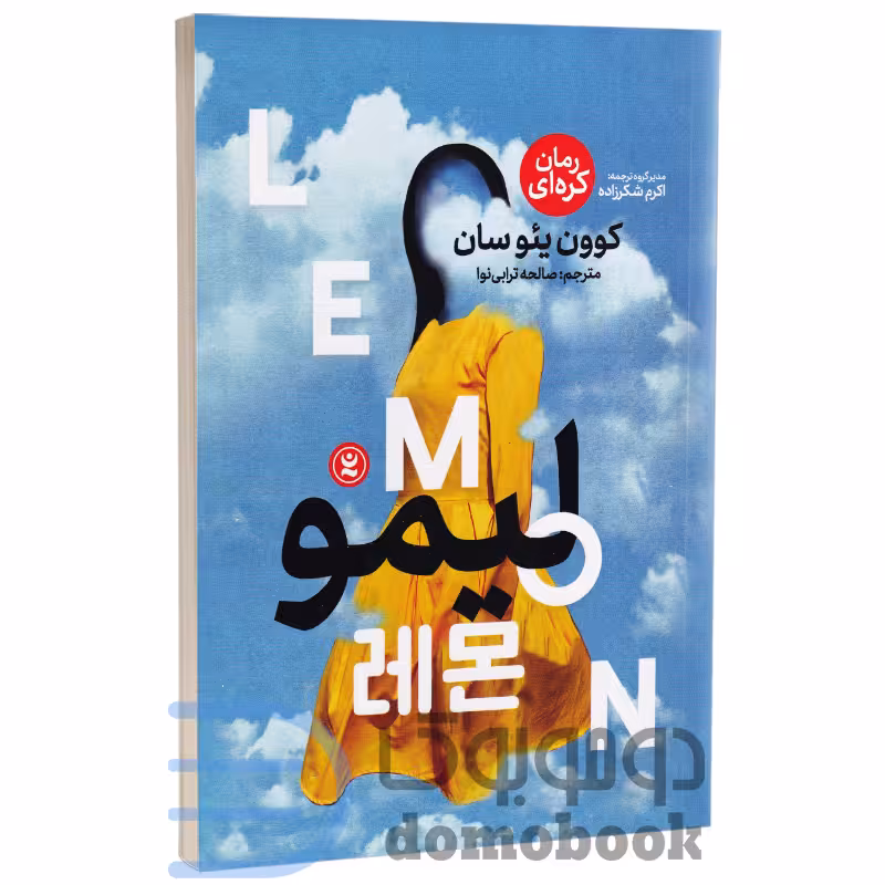 کتاب لیمو اثر کوون ییوسان انتشارات نگاه آشنا
