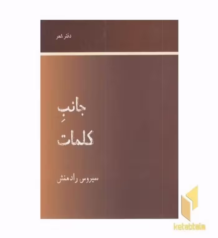 کتاب جانب کلمات اثر سیروس رادمنش نشر رشدیه