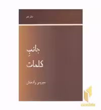 کتاب جانب کلمات اثر سیروس رادمنش نشر رشدیه