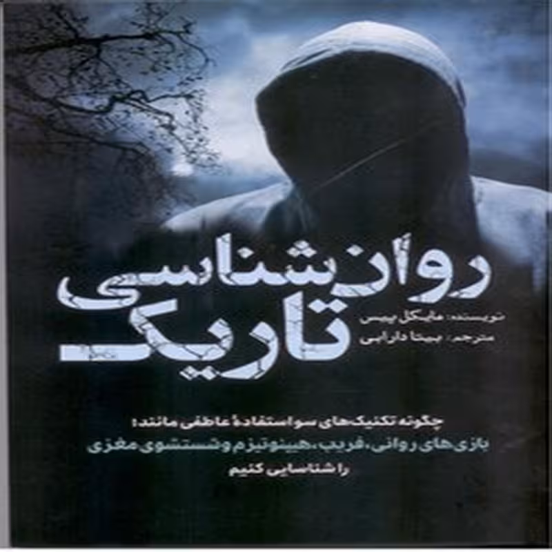 کتاب روان شناسی تاریک