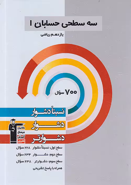 قلم چی دشوارو دشوارتر حسابان یازدهم سه سطحی