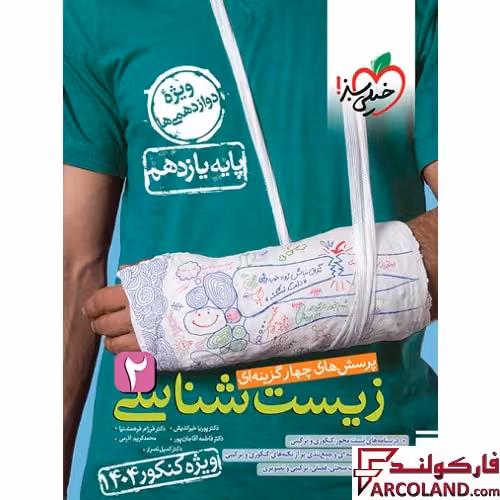 کتاب زیست شناسی یازدهم تجربی تست خیلی سبز (ویژه کنکور 1405)