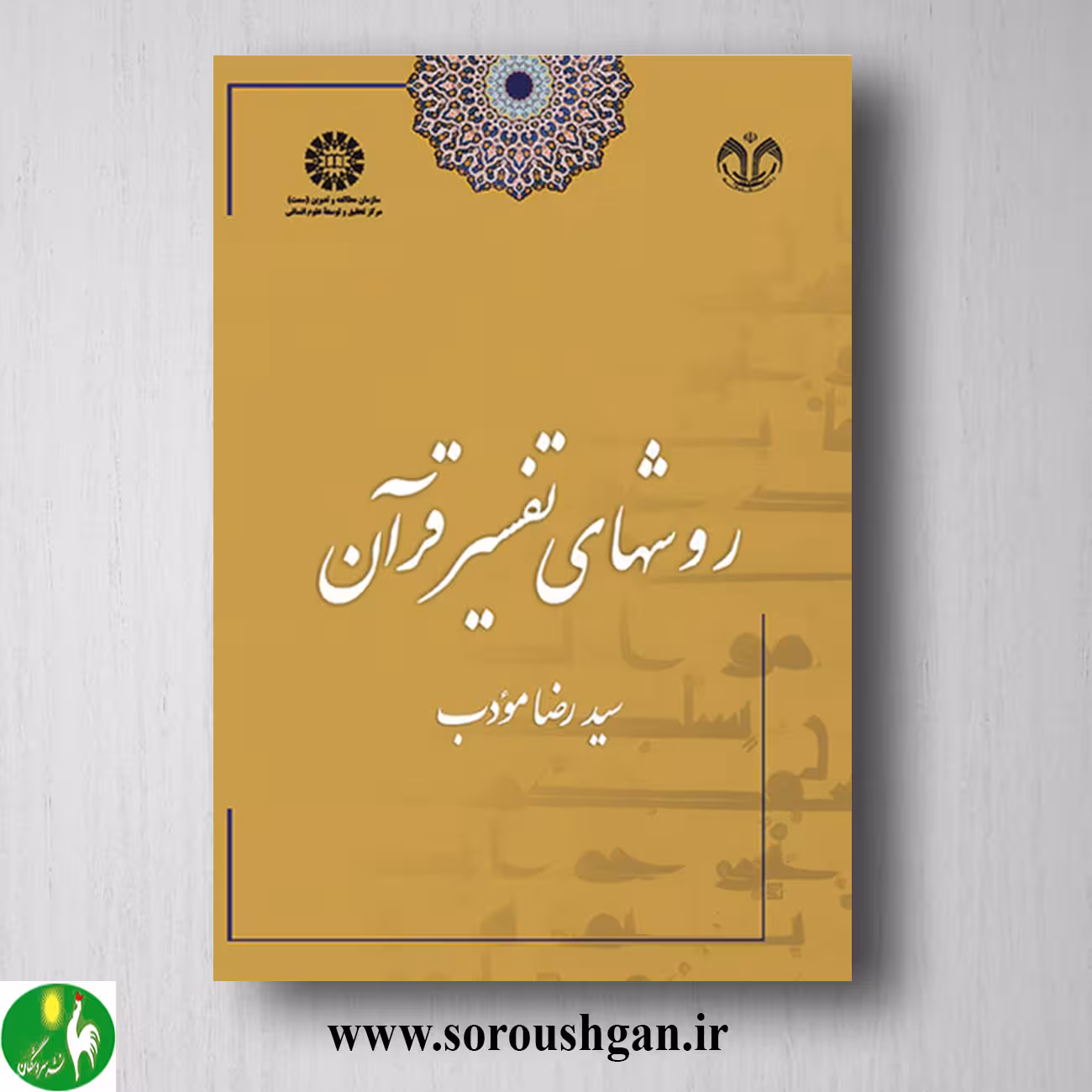 کتاب روشهای تفسیر قرآن اثر سیدرضا مودب