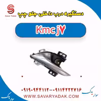 دستگیره درب داخلی جلو چپ KMC J7