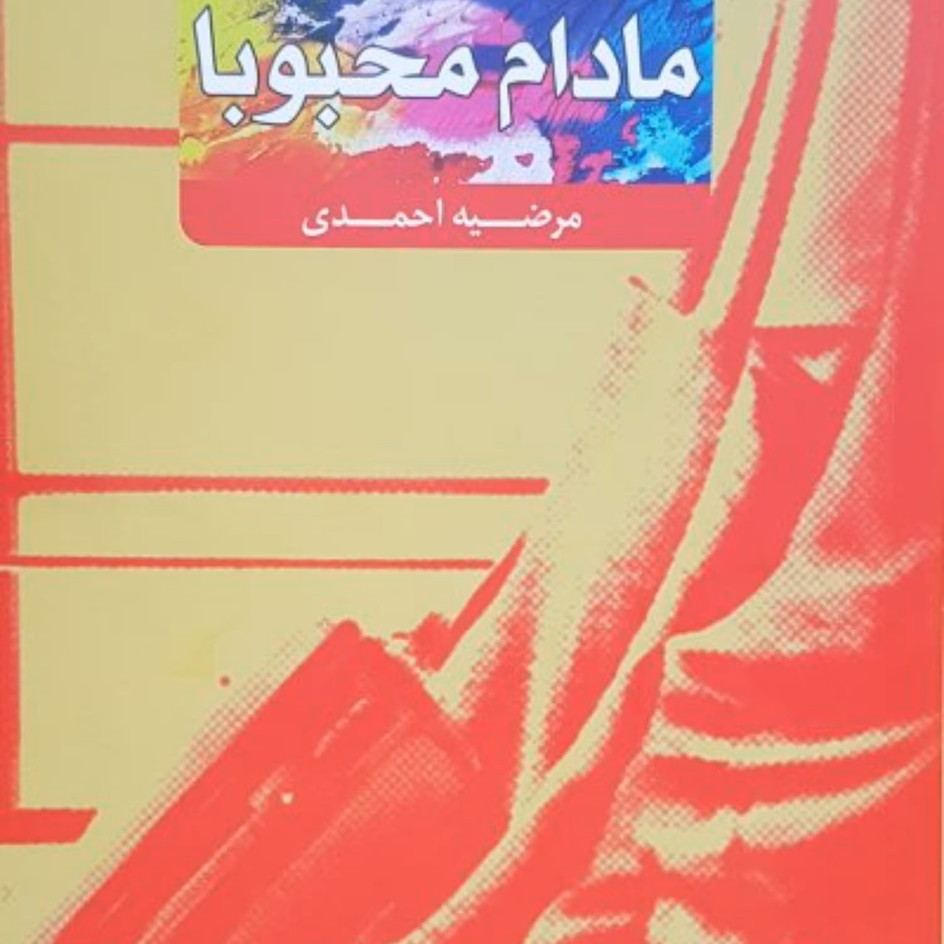 مادام محبوبا رمان و داستان جذاب اجتماعی
