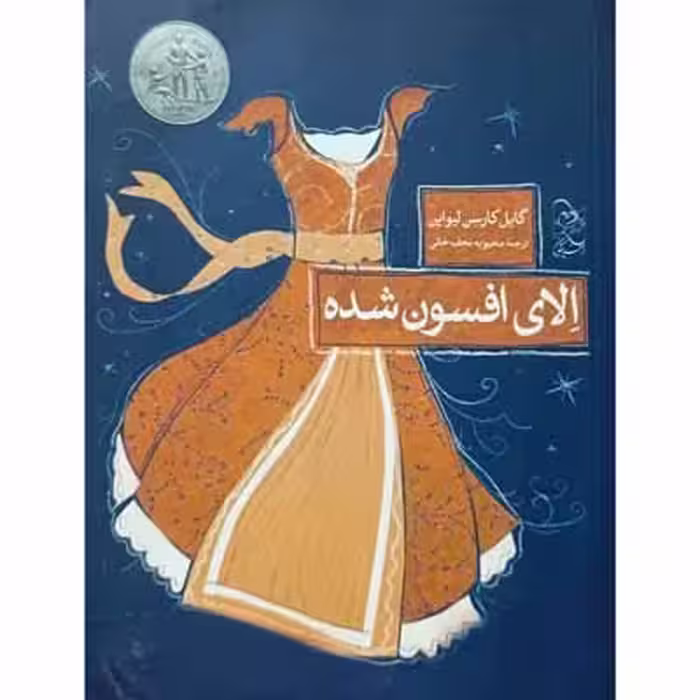 الای افسون شده