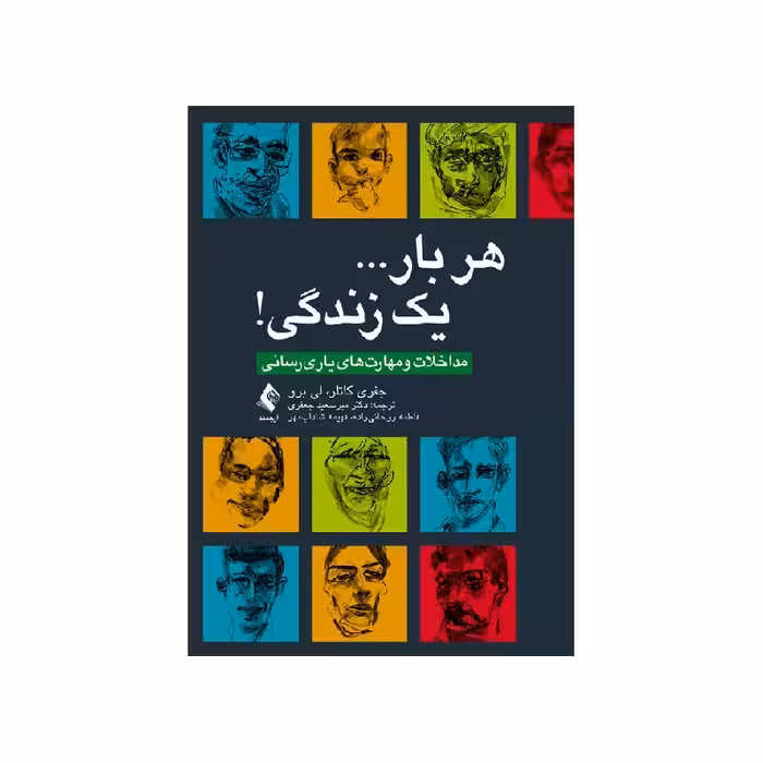 کتاب هر بار… یک زندگی! مداخلات و مهارت‌های یاری رسانی