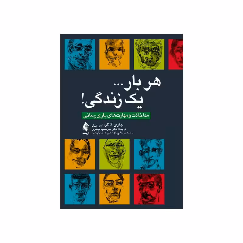 کتاب هر بار… یک زندگی! مداخلات و مهارت‌های یاری رسانی