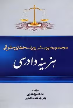 مجموعه پرسش و پاسخ های حقوقی هزینه دادرسی