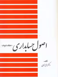 اصول حسابداری جلد دوم عزیز نبوی دوران دیدآور