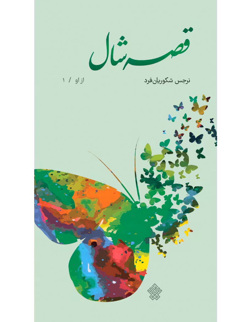 قصۀ شال
