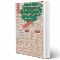 کتاب استخدامی ساختمان داده ها و طراحی الگوریتم ها (کهریزی - سامان سنجش)