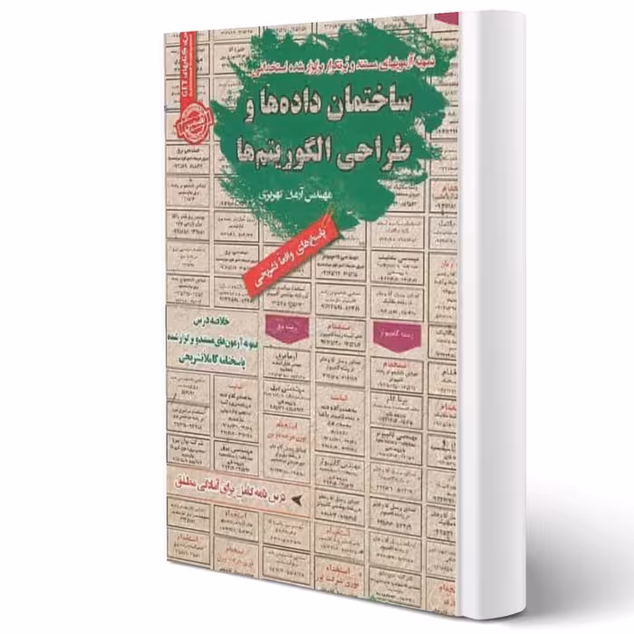 کتاب استخدامی ساختمان داده ها و طراحی الگوریتم ها (کهریزی - سامان سنجش)