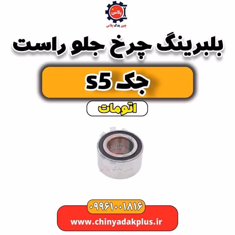 بلبرینگ چرخ جلو راست جک s5 اتومات