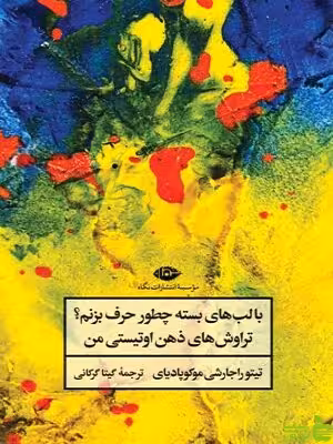 خرید کتاب با لب های بسته چطور حرف بزنیم تیتو راجارشی موکوپادیای | تخفیف ویژه