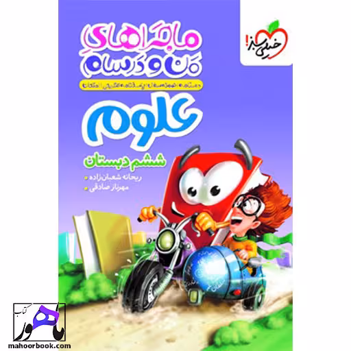 ماجراهای من و درسام علوم ششم خیلی سبز