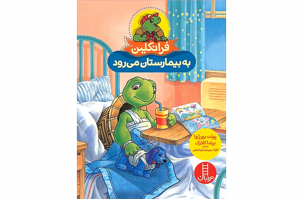 فرانکلین به بیمارستان میرود –  پولت بورژوا – گلرنگ درویشیان – نردبان