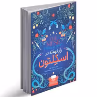 راز نهفته در اسکلتون انتشارات نگاه آشنا