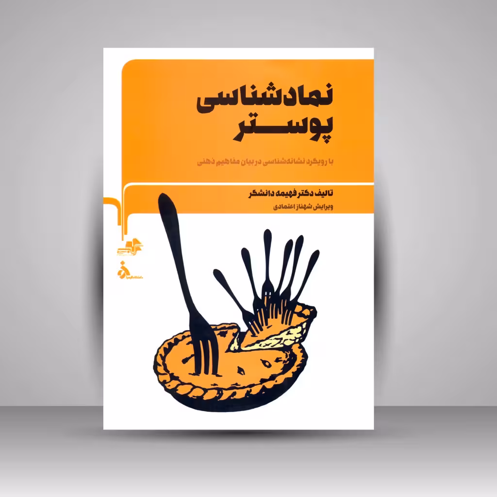 کتاب نمادشناسی پوستر: با رویکرد نشانه شناسی در بیان مفاهیم ذهنی