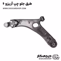طبق جلو چپ آریزو 6