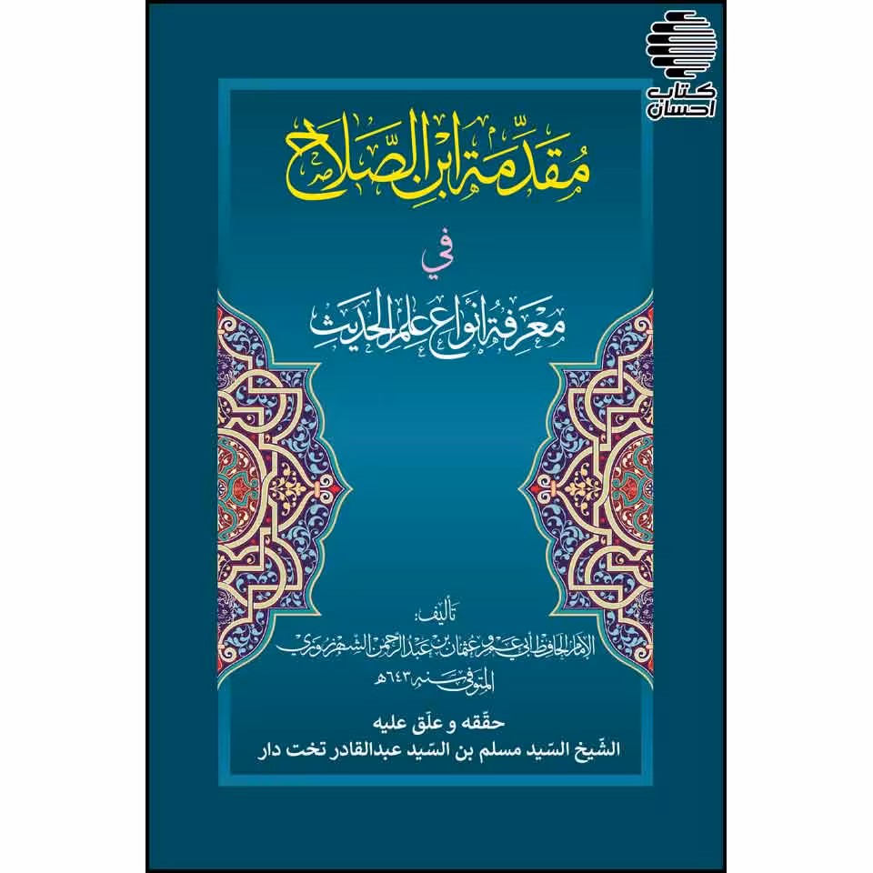 مقدمه ابن الصلاح فی معرفه انواع علم الحدیث