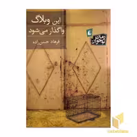 کتاب این وبلاگ واگذار می شود اثر فرهاد حسن زاده نشر افق