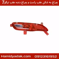 چراغ مه شکن عقب راست و چراغ دنده عقب تیگو7