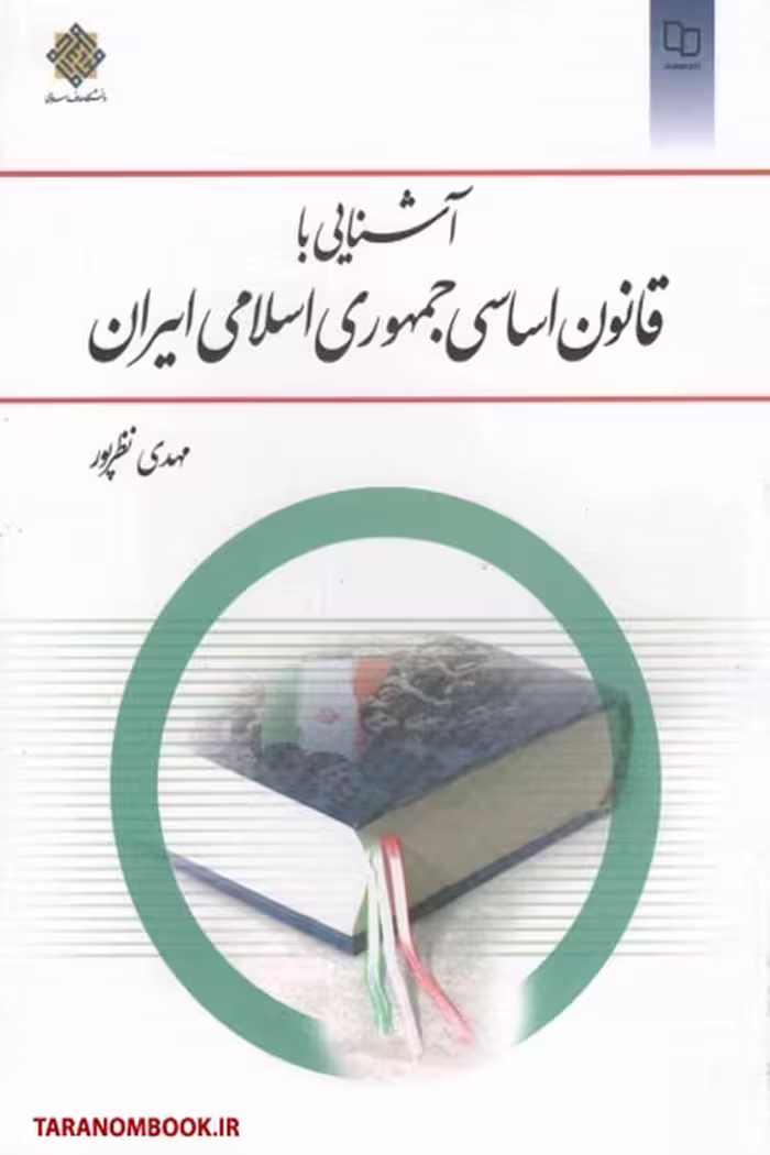کتاب آشنایی با قانون اساسی جمهوری اسلامی ایران نوشته مهدی نظرپور نشر معارف