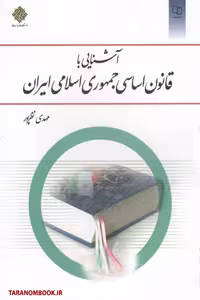 کتاب آشنایی با قانون اساسی جمهوری اسلامی ایران نوشته مهدی نظرپور نشر معارف