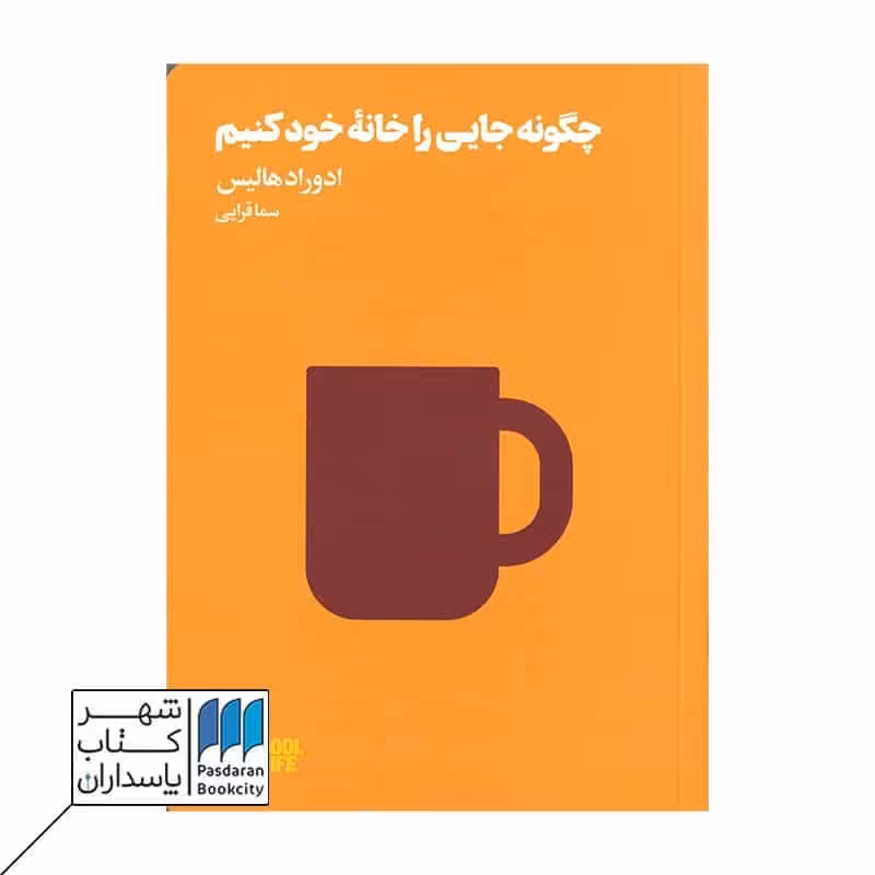 کتاب چگونه جایی را خانه خود کنیم