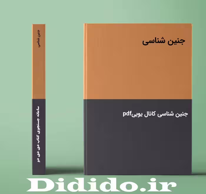 جزوه جنین شناسی