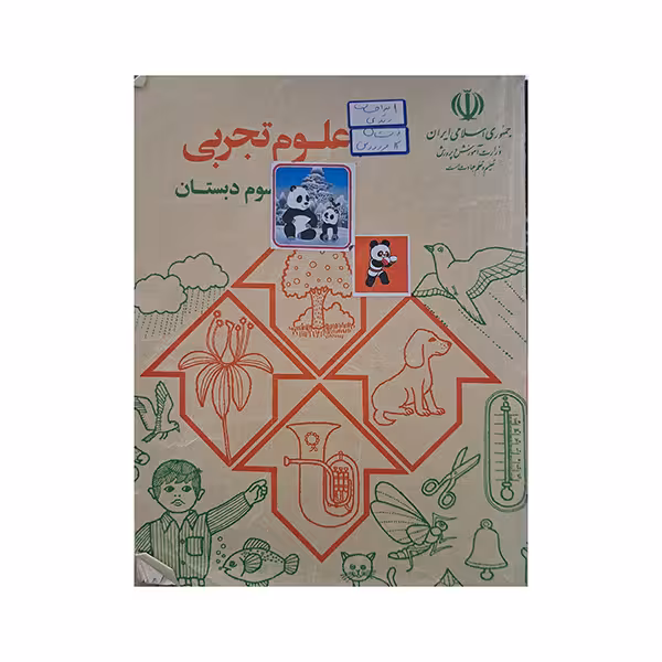 علوم تجربی سوم دبستان دهه هفتاد