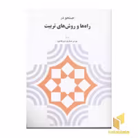 کتاب جستجو در راه ها و روش های تربیت اثر توران خمارلو(میرهادی) نشر دیدار