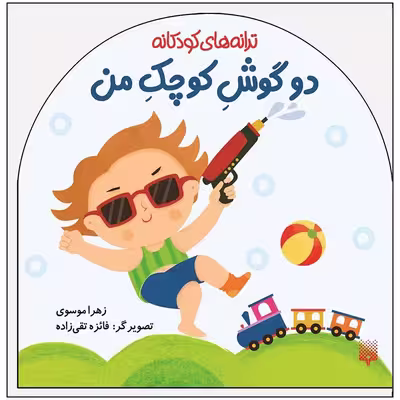 کتاب ترانه های کودکانه دو گوش کوچک من اثر زهرا موسوی انتشارات پیدایش