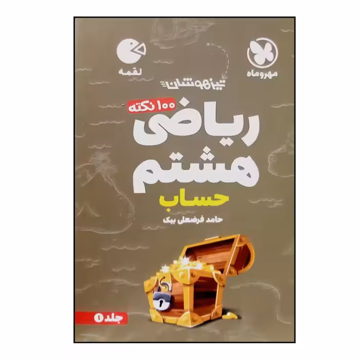 کتاب 100 نکته ریاضی هشتم حساب تیزهوشان لقمه چاپ 1400 اثر حامد فرضعلی بیک نشر مهر و ماه