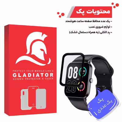 محافظ صفحه نمایش گلادیاتور مدل GWP1000 مناسب برای ساعت هوشمند کیو وای سی GTC