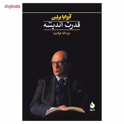 کتاب قدرت اندیشه اثر آیزایا برلین