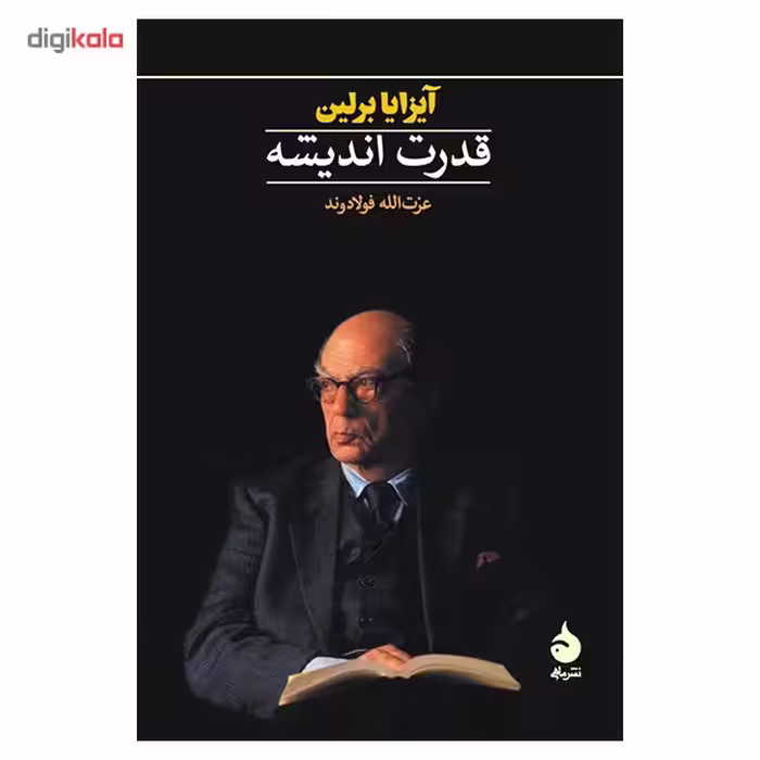 کتاب قدرت اندیشه اثر آیزایا برلین