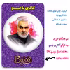 پیکسل گالری باجو طرح سردار شهید حاج قاسم سلیمانی کد 172
