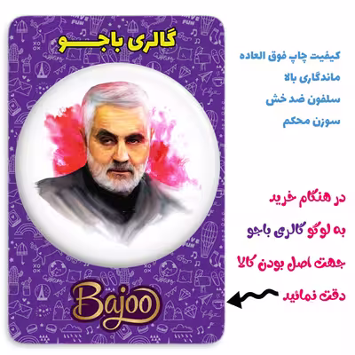 پیکسل گالری باجو طرح سردار شهید حاج قاسم سلیمانی کد 172