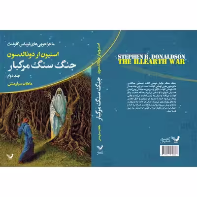 کتاب جنگ سنگ مرگبار مجموعه ماجراجویی های توماس کاوننت اثر استیون ار دونالدسون نشر کتابسرای تندیس