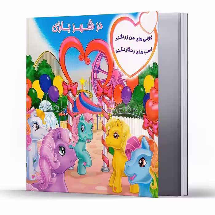کتاب شعر پونی های من زرنگند در شهر بازی اسب های رنگارنگند اثر پریوش طیبی انتشارات فکر جوان
