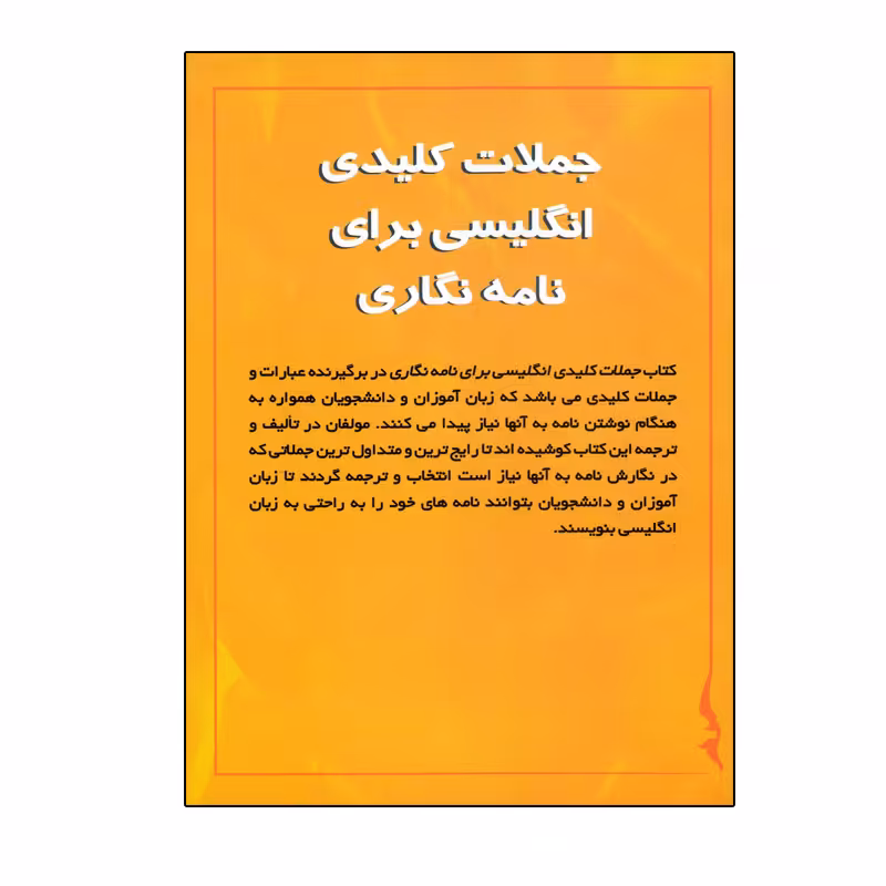 کتاب Key English Sentences for Letter Writing اثر جمعی از نویسندگان انتشارات الوندپویان