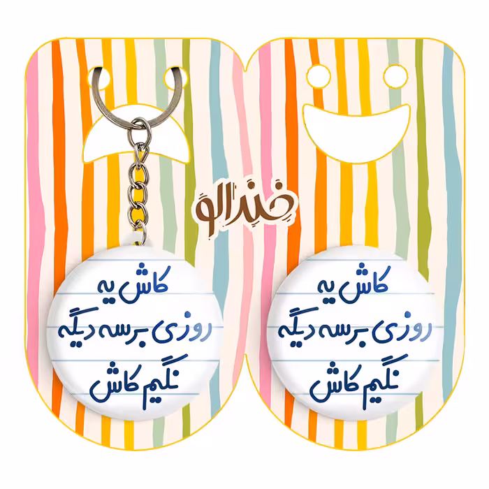 پیکسل خندالو مدل کاش یه روزی برسه دیگه نگیم کاش کد 6697 به همراه جاکلیدی