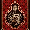 پرچم بافت ستاری مدل آویز طرح صلی الله علیک یا علی الاصغر بن الحسین کد241