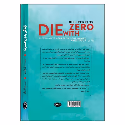 کتاب زندگی بدون حسرت اثر بیل پرکنیز انتشارات سبزان